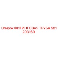 581203169 ФИТИНГОВАЯ ТРУБА Epiroc