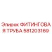 581203169 ФИТИНГОВАЯ ТРУБА Epiroc