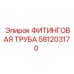 581203170 ФИТИНГОВАЯ ТРУБА Epiroc