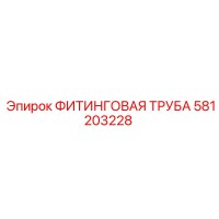 581203228 ФИТИНГОВАЯ ТРУБА Epiroc