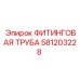 581203228 ФИТИНГОВАЯ ТРУБА Epiroc