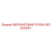 581203247 ФИТИНГОВАЯ ТРУБА Epiroc