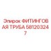 581203247 ФИТИНГОВАЯ ТРУБА Epiroc