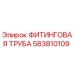 583810109 ФИТИНГОВАЯ ТРУБА Epiroc