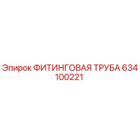 634100221 ФИТИНГОВАЯ ТРУБА Epiroc