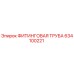 634100221 ФИТИНГОВАЯ ТРУБА Epiroc