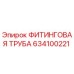 634100221 ФИТИНГОВАЯ ТРУБА Epiroc