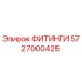5727000425 ФИТИНГИ Epiroc