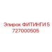 5727000505 ФИТИНГИ Epiroc
