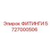5727000506 ФИТИНГИ Epiroc