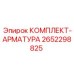 Арматурный комплект 2652298825 для техники Epiroc