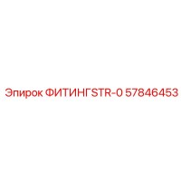 57846453 ФИТИНГSTR-0 Epiroc