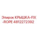 4812272392 КРЫШКА-FIX-ROPE Epiroc