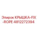 Усиленная система фиксации 4812272394 для глубокого бурения