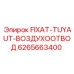 6265663400 FIXAT-TUYAUT-ВОЗДУХООТВОД Epiroc