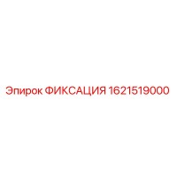 1621519000 ФИКСАЦИЯ Epiroc