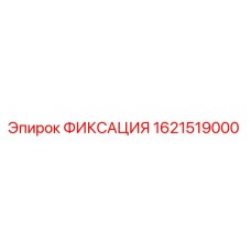 1621519000 ФИКСАЦИЯ Epiroc