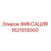 1621519000 ФИКСАЦИЯ Epiroc