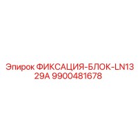 9900481678 ФИКСАЦИЯ-БЛОК-LN1329A Epiroc