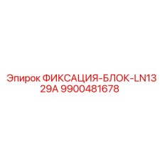 9900481678 ФИКСАЦИЯ-БЛОК-LN1329A Epiroc