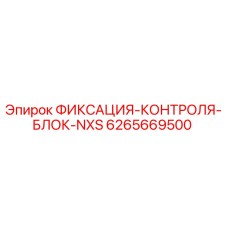 6265669500 ФИКСАЦИЯ-КОНТРОЛЯ-БЛОК-NXS Epiroc