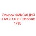 2658451785 ФИКСАЦИЯ-ПИСТОЛЕТ Epiroc