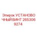2653069274 УСТАНОВОЧНЫЙ ВИНТ Epiroc