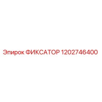 1202746400 ФИКСАТОР Epiroc
