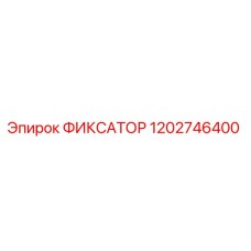 1202746400 ФИКСАТОР Epiroc