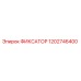 1202746400 ФИКСАТОР Epiroc