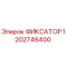 1202746400 ФИКСАТОР Epiroc