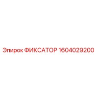 1604029200 ФИКСАТОР Epiroc