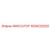 1604029200 ФИКСАТОР Epiroc