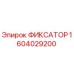 1604029200 ФИКСАТОР Epiroc