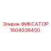 1604038400 ФИКСАТОР Epiroc