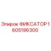 1605196300 ФИКСАТОР Epiroc