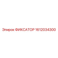 1612034300 ФИКСАТОР Epiroc