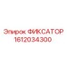 1612034300 ФИКСАТОР Epiroc