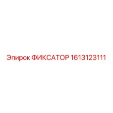 1613123111 ФИКСАТОР Epiroc