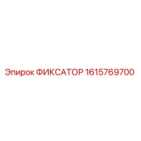 1615769700 ФИКСАТОР Epiroc