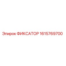 1615769700 ФИКСАТОР Epiroc
