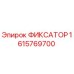 1615769700 ФИКСАТОР Epiroc