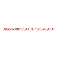 1615769701 ФИКСАТОР Epiroc