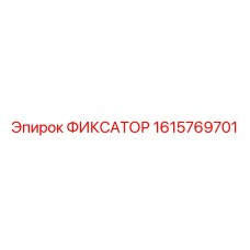 1615769701 ФИКСАТОР Epiroc
