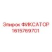 1615769701 ФИКСАТОР Epiroc