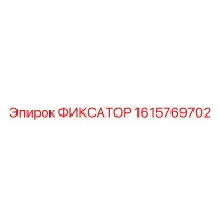 1615769702 ФИКСАТОР Epiroc