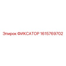 1615769702 ФИКСАТОР Epiroc