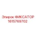 1615769702 ФИКСАТОР Epiroc