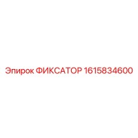 1615834600 ФИКСАТОР Epiroc