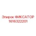 1616322201 ФИКСАТОР Epiroc